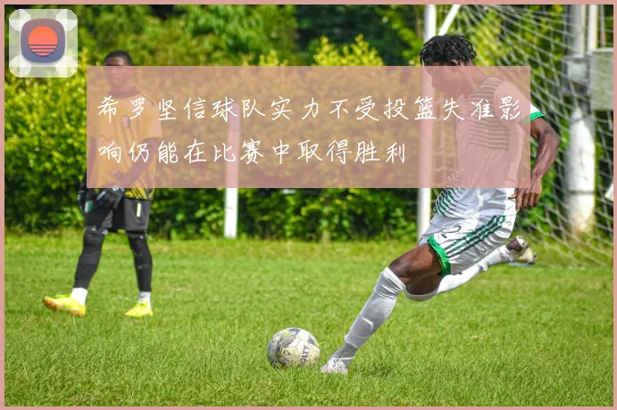 希罗坚信球队实力不受投篮失准影响仍能在比赛中取得胜利