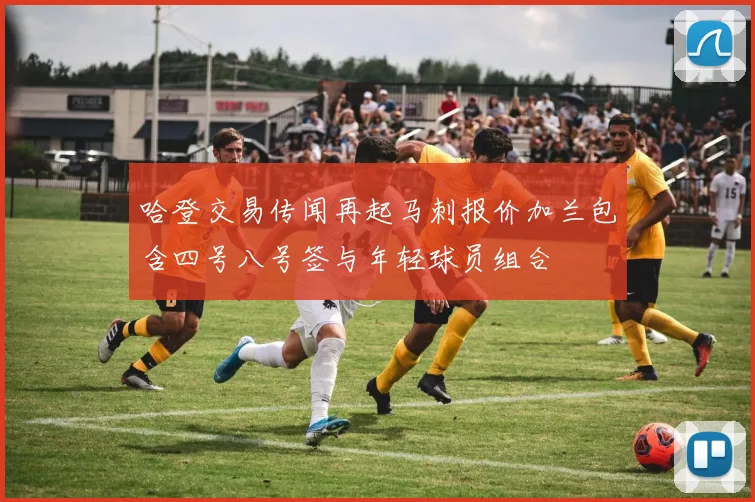哈登交易传闻再起马刺报价加兰包含四号八号签与年轻球员组合