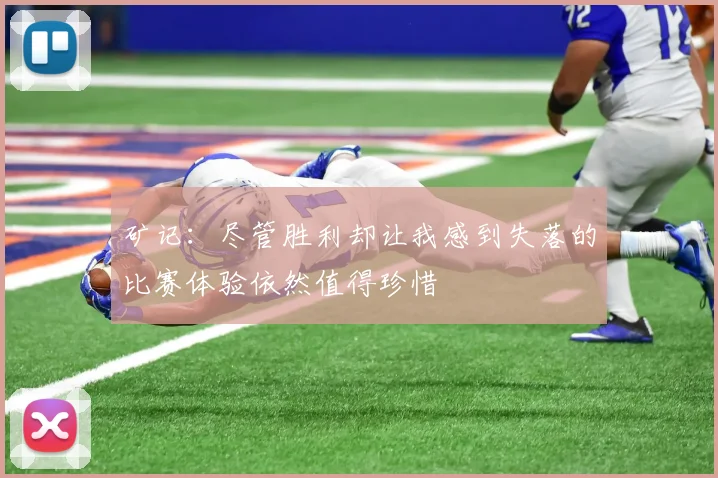 矿记：尽管胜利却让我感到失落的比赛体验依然值得珍惜