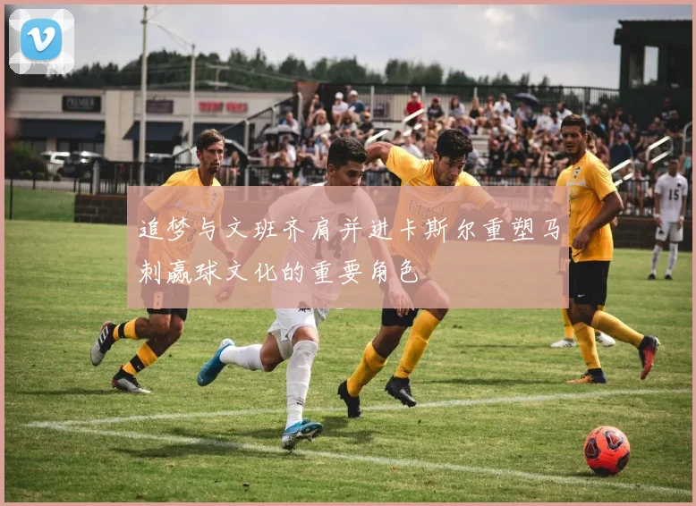 追梦与文班齐肩并进卡斯尔重塑马刺赢球文化的重要角色