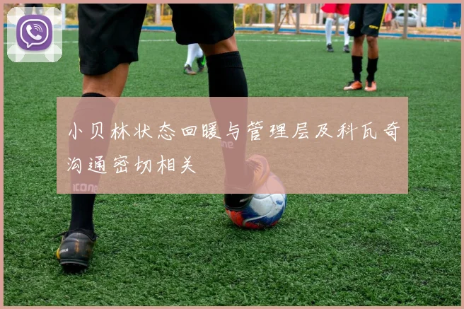 小贝林状态回暖与管理层及科瓦奇沟通密切相关