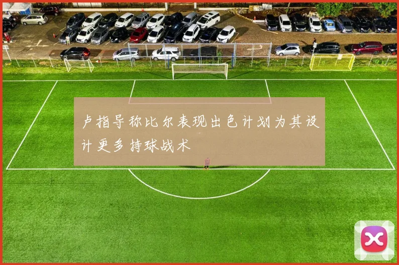 卢指导称比尔表现出色计划为其设计更多持球战术