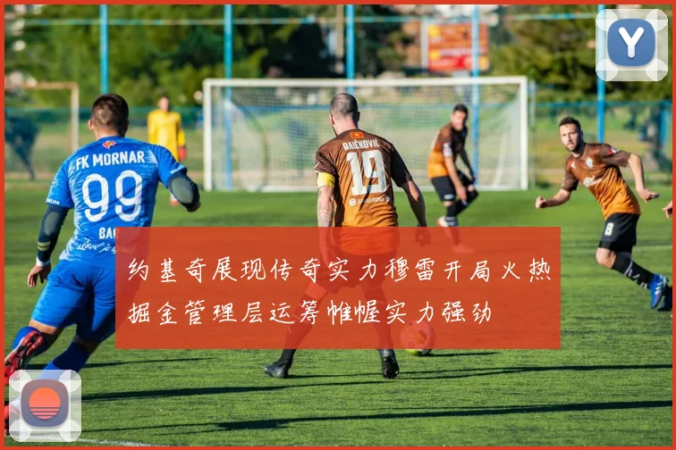 约基奇展现传奇实力穆雷开局火热掘金管理层运筹帷幄实力强劲