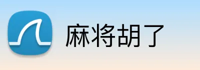 麻将胡了 Logo