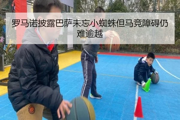 罗马诺披露巴萨未忘小蜘蛛但马竞障碍仍难逾越 | PGSoft