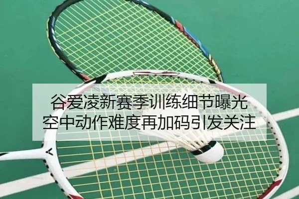谷爱凌新赛季训练细节曝光 空中动作难度再加码引发关注 | PGSoft