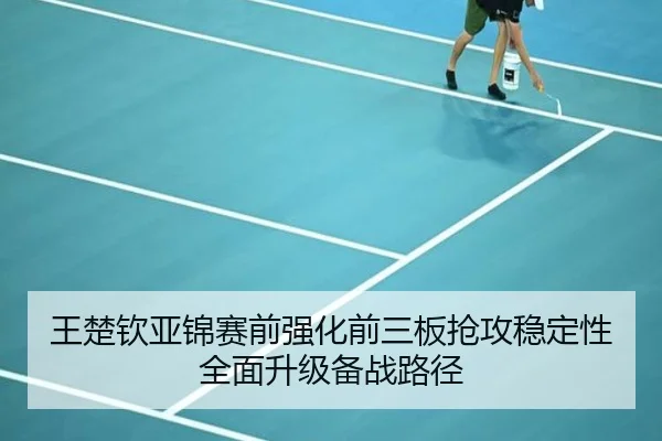 王楚钦亚锦赛前强化前三板抢攻稳定性全面升级备战路径 - PGSoft